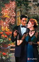 【中古】迷い込んだ愛の森 (ハーレクイン・ヒストリカル・スペシャル)(3)