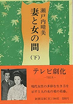 【中古】妻と女の間 下