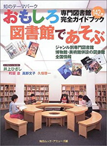 【中古】【非常に良い】おもしろ図書館であそぶ—専門図書館142館完全ガイドブック (毎日ムック)