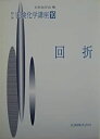 【中古】【非常に良い】回折 (実験化学講座)(3)
