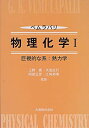 【中古】ベムラパリ物理化学〈1〉巨視的な系—熱力学(3)
