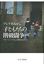 【中古】子どもたちの階級闘争--ブロークン・ブリテンの無料託児所から