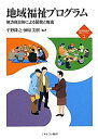 【中古】地域福祉プログラム—地方自治体による開発と推進 (新・MINERVA福祉ライブラリー)(3)