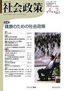 【中古】社会政策 第4巻第2号-社会政策学会誌 特集:健康のための社会政策