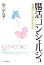 【中古】婚活コンシェルジュ (結婚相談サービスのあり方を考える)(3)