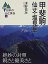 【中古】甲斐駒・仙丈・塩見岳 (日本の山と渓谷) 4,704円