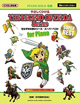 【中古】ピアノソロ やさしくひける ゼルダの伝説/スーパーベスト【メーカー名】ヤマハミュージックエンタテイメントホールディングス【メーカー型番】【ブランド名】【商品説明】ピアノソロ やさしくひける ゼルダの伝説/スーパーベスト当店では初期不良に限り、商品到着から7日間は返品を 受付けております。他モールとの併売品の為、完売の際はご連絡致しますのでご了承ください。中古品の商品タイトルに「限定」「初回」「保証」「DLコード」などの表記がありましても、特典・付属品・帯・保証等は付いておりません。品名に【import】【輸入】【北米】【海外】等の国内商品でないと把握できる表記商品について国内のDVDプレイヤー、ゲーム機で稼働しない場合がございます。予めご了承の上、購入ください。掲載と付属品が異なる場合は確認のご連絡をさせていただきます。ご注文からお届けまで1、ご注文⇒ご注文は24時間受け付けております。2、注文確認⇒ご注文後、当店から注文確認メールを送信します。3、お届けまで3〜10営業日程度とお考えください。4、入金確認⇒前払い決済をご選択の場合、ご入金確認後、配送手配を致します。5、出荷⇒配送準備が整い次第、出荷致します。配送業者、追跡番号等の詳細をメール送信致します。6、到着⇒出荷後、1〜3日後に商品が到着します。　※離島、北海道、九州、沖縄は遅れる場合がございます。予めご了承下さい。お電話でのお問合せは少人数で運営の為受け付けておりませんので、メールにてお問合せお願い致します。営業時間　月〜金　11:00〜17:00お客様都合によるご注文後のキャンセル・返品はお受けしておりませんのでご了承ください。ご来店ありがとうございます。