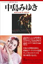 【中古】アーティストファイル 中島みゆき オフィシャル・データブック