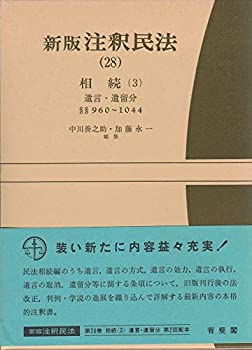 Paperback - 【中古】新版 注釈民法〈28〉相続 3 (有斐閣コンメンタール)