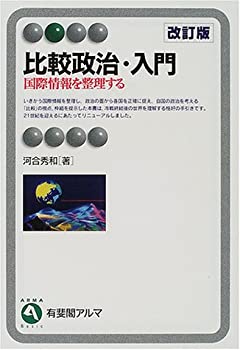 Rakuten - 【中古】比較政治・入門—国際情報を整理する (有斐閣アルマ)