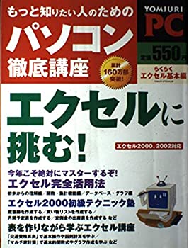 【中古】もっと知りたい人のためのパソコン徹底講座—らくらくエクセル基本編 (Yomiuri special (29))
