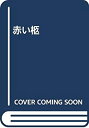 【中古】【非常に良い】赤い柩(3)