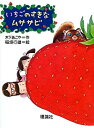 【中古】いちごのすきなムササビ (とっておきの動物ものがたり)(3)