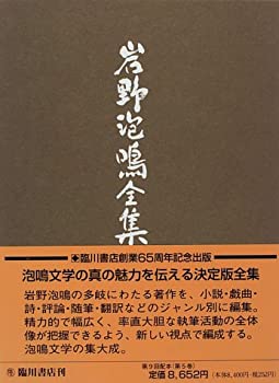 【中古】【非常に良い】岩野泡鳴全集 (第5巻)