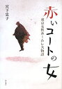 【中古】赤いコートの女