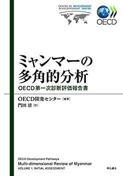 【中古】【非常に良い】ミャンマーの多角的分析——OECD第一次診断評価報告書