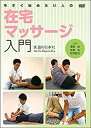 【中古】【非常に良い】【DVD】今すぐ始めたい人の在宅マッサージ入門 (DVD-Video)