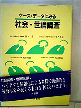 Other - 【中古】ケース・データにみる社会・世論調査