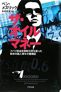 【中古】ザ・オイルマネー—ドバイ原油先物取引所を創った新卒米国人青年の奮闘記