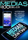 【中古】MEDIASを100倍楽しむ本—用途別に基本テクニックを完全網羅! (アスペクトムック)(3)