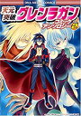 【中古】天元突破グレンラガン コミックアンソロジー VOL.2 (IDコミックス DNAメディアコミックス)