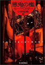 【中古】悪鬼(トロール)の檻 (ハルキ文庫)