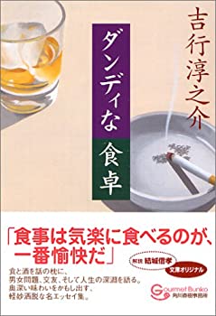 【中古】ダンディな食卓 (グルメ文庫 (Gよ2-1))