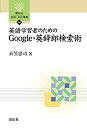 【中古】【非常に良い】英語学習者のための Google・英辞郎検索術 (開拓社言語・文化選書)(3)