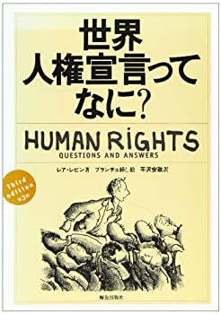 Pocketbooks - 【中古】世界人権宣言ってなに?