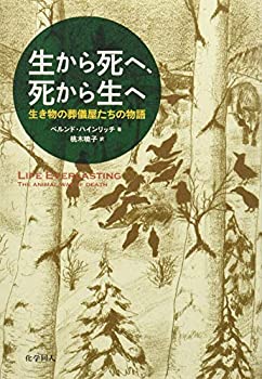 【中古】生から死へ、死から生へ:生き物の葬儀屋たちの物語