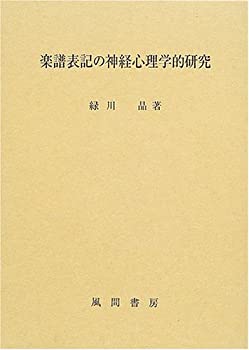 【中古】楽譜表記の神経心理学的研究