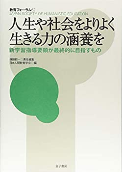 【中古】【非常に良い】人生や社会をよりよく生きる力の涵養を: 新学習指導要領が最終的に目指すもの (教育フォーラム)