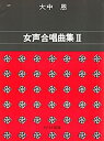 【中古】大中恩女声合唱曲集(2)(3)