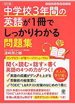 【中古】【非常に良い】改訂版 中学校3年間の英語が1冊でしっかりわかる問題集
