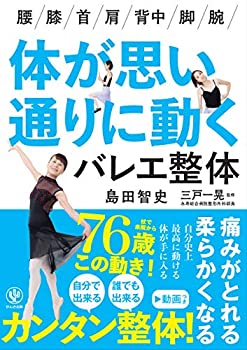【中古】体が思い通りに動くバレエ整体【メーカー名】かんき出版【メーカー型番】島田 智史【ブランド名】【商品説明】体が思い通りに動くバレエ整体当店では初期不良に限り、商品到着から7日間は返品を 受付けております。他モールとの併売品の為、完売の際はご連絡致しますのでご了承ください。中古品の商品タイトルに「限定」「初回」「保証」「DLコード」などの表記がありましても、特典・付属品・帯・保証等は付いておりません。品名に【import】【輸入】【北米】【海外】等の国内商品でないと把握できる表記商品について国内のDVDプレイヤー、ゲーム機で稼働しない場合がございます。予めご了承の上、購入ください。掲載と付属品が異なる場合は確認のご連絡をさせていただきます。ご注文からお届けまで1、ご注文⇒ご注文は24時間受け付けております。2、注文確認⇒ご注文後、当店から注文確認メールを送信します。3、お届けまで3〜10営業日程度とお考えください。4、入金確認⇒前払い決済をご選択の場合、ご入金確認後、配送手配を致します。5、出荷⇒配送準備が整い次第、出荷致します。配送業者、追跡番号等の詳細をメール送信致します。6、到着⇒出荷後、1〜3日後に商品が到着します。　※離島、北海道、九州、沖縄は遅れる場合がございます。予めご了承下さい。お電話でのお問合せは少人数で運営の為受け付けておりませんので、メールにてお問合せお願い致します。営業時間　月〜金　11:00〜17:00お客様都合によるご注文後のキャンセル・返品はお受けしておりませんのでご了承ください。ご来店ありがとうございます。