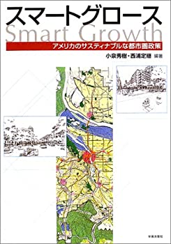 【中古】【非常に良い】スマートグロース—アメリカのサスティナブルな都市圏政策