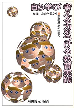 楽天ドリエム楽天市場店【中古】自ら学び考える力をつける教育実践—知識中心の学習から問題解決の学習へ