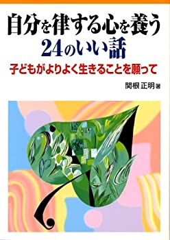 楽天ドリエム楽天市場店【中古】自分を律する心を養う24のいい話