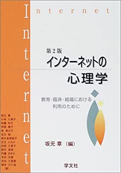 【中古】インターネットの心理学—