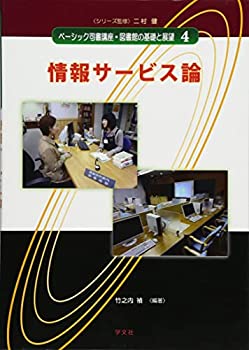 【中古】情報サービス論 (ベーシック司書講座・図書館の基礎と展望)