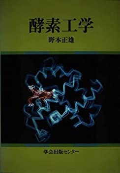 【中古】酵素工学