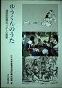 【中古】ゆうくんのうた—援助的保育のイメージ提言(2)