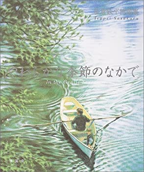 【中古】やわらかな季節のなかで—笹倉鉄平詩画集
