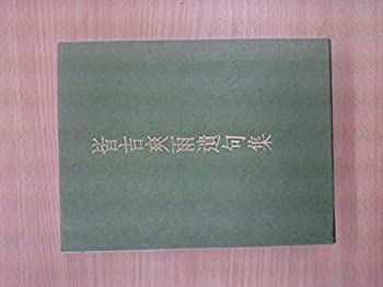 【中古】【非常に良い】皆吉爽雨遺句集