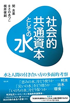 Reissue Books - 【中古】社会的共通資本としての水