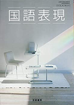 Pocketbooks - 【中古】国語表現　文部科学省検定済教科書　【京書/国表/303】