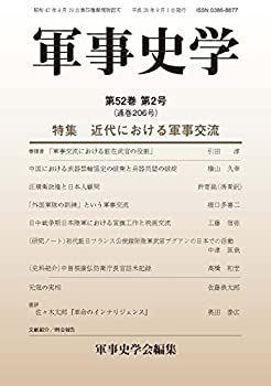 【中古】【非常に良い】軍事史学 第52巻第2号 特集:近代における軍事交流