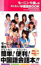 【中古】モーニング娘。のかんたん!中国語Book