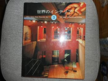 【中古】【非常に良い】世界のインテリア 3