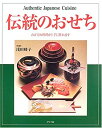 【中古】伝統のおせち-お正月の料理が上手に作れます